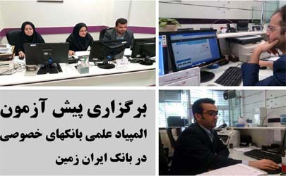 برگزاری پیش آزمون المپیاد بانکها و موسسات خصوصی اعتباری در بانک ایران زمین
