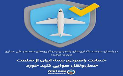 حمایت راهبردی بیمه ایران از صنعت حمل‌ونقل هوایی کلید خورد 