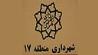 رفع مشکلات ملکی چندساله 26شهروند منطقه 17 