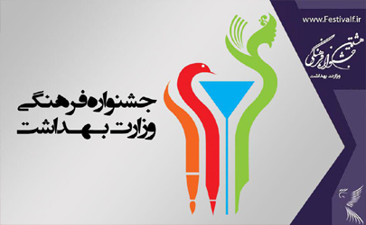 41 هزار اثر از 11 هزار متقاضی به جشنواره فرهنگی وزارت بهداشت رسید