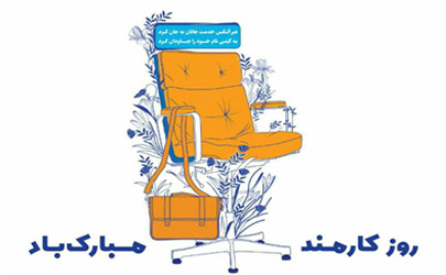 پیام تبریک مدیرعامل شرکت هلدینگ داده ورزی سداد به مناسبت چهارم شهریور روز کارمند 