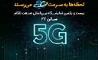 حضور همراه اول با محوریت 5G در نمایشگاه ایران‌تلکام