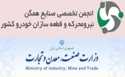 نامه انجمن صنایع همگن قطعه سازی به وزیر صمت / فرصتی برای اندیشیدن به مسائل راهبردی باقی نمانده است / نمی توانیم برای تولید سال آینده برنامه ریزی کنیم
