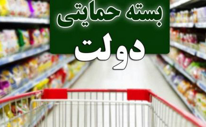 توزیع بسته‌های حمایتی ۲۰۰ هزار تومانی بین ۱۶ میلیون خانوار