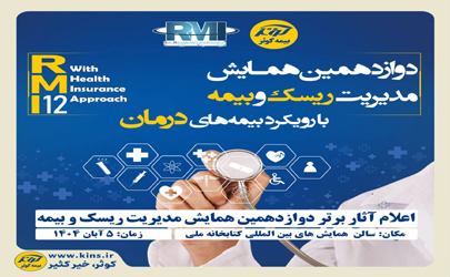 اعلام آثار برتر دوازدهمین همایش مدیریت ریسک و بیمه توسط بیمه کوثر 