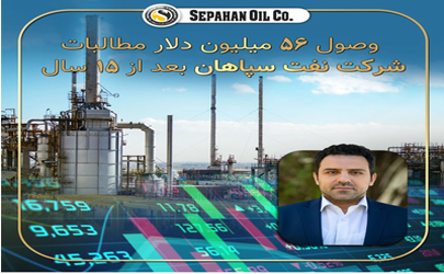 وصول ۵۶ میلیون دلار مطالبات ۱۵ ساله شرکت نفت سپاهان 