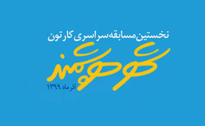 برگزاری مسابقه کارتون «تهران هوشمند»