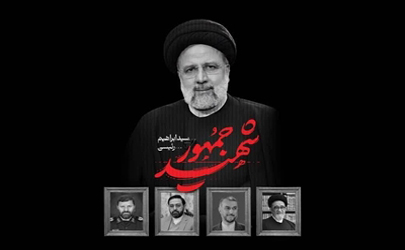 پیام تسلیت پایگاه مقاومت بسیج حضرت ولیعصر (عج) بمناسبت شهادت خادم ملت ایران