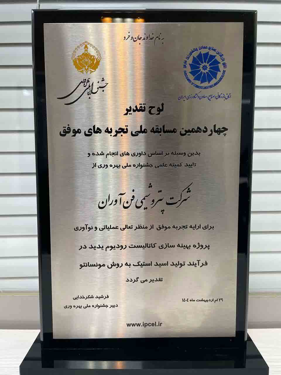 درخشش پتروشیمی فن‌آوران در جشنواره ملی بهره‌وری با دو پروژه نوآورانه کاتالیستی و ۳۵ میلیون دلار بهره‌وری
