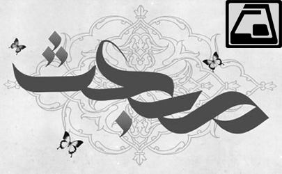 جشن «هم نفس با جبرائیل» در مترو تهران برگزار می‌شود