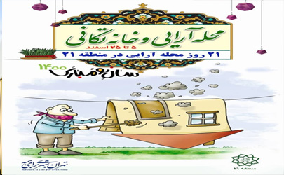 21 روز پویش محله آرایی و خانه تکانی در منطقه21