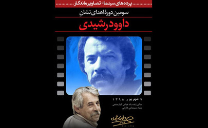 نشان ویژه «داوود رشیدی» با حمایت بانک صادرات ایران به هنرمندان برگزیده اهدا می‌شود