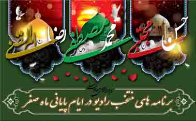 برنامه های منتخب رادیو در ایام پایانی ماه صفر معرفی شدند