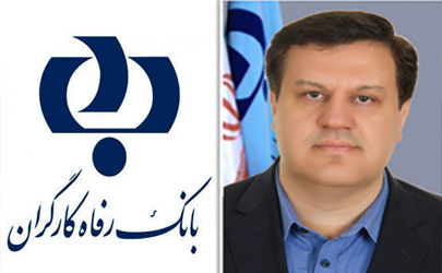 رئیس هیات مدیره بانک رفاه کارگران ؛ مدیریت ریسک همگام با عصر بانکداری الکترونیک