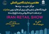 نمایشگاه ایران ریتیل شو؛ گردهمایی بزرگ فعالان صنعت خرده‌فروشی کشور