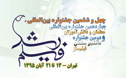 اسامی فیلم‌های کوتاه بخش مسابقه چهل و ششمین جشنواره بین المللی فیلم رشد 