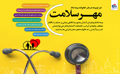 مهر سلامت دانا؛ طرح جدید بیمه دانا در حوزه درمان