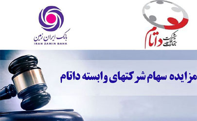 مزایده فروش سهام شرکت های وابسته به داتام