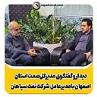 دیدار و گفتگوی مدیرکل‌صمت استان اصفهان با مدیرعامل شرکت نفت سپاهان