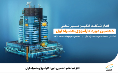 آغاز ثبت‌نام دهمین دوره کارآموزی همراه اول 