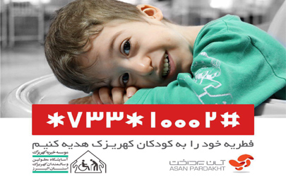 پرداخت فطریه با آپ / آسان نیکوکار بمان