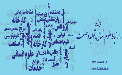 نخستین همایش ملی «ارتباط علوم انسانی، تولید و صنعت» برگزار می شود
