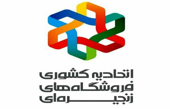 پیام تبریک اتحادیه کشوری فروشگاه های زنجیره ای به رئیس جمهور منتخب