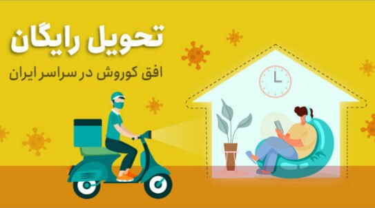 ارسال رایگان و فوری اقلام سوپرمارکتی در شهرهای قرمز کرونا