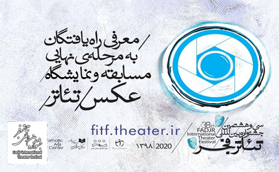 معرفی راه‌یافتگان به مرحله نهایی مسابقه و نمایشگاه عکس جشنواره بین‌المللی تئاتر فجر