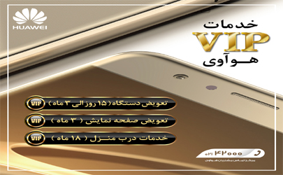 گوشی های HUAWEI از خدمات VIP بهره مند می شوند