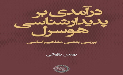 کتاب «درآمدی بر پدیدارشناسی هوسرل؛ بررسی بعضی مفاهیم اساسی» منتشر شد 