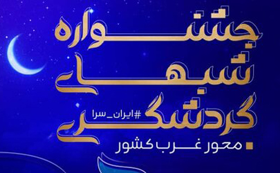 برگزاری جشنواره شب‌های گردشگری در برج میلاد تهران