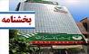 بخشنامه شعب کشیک پست بانک ایران در استان تهران در تعطیلی روز 27 آذرماه 
