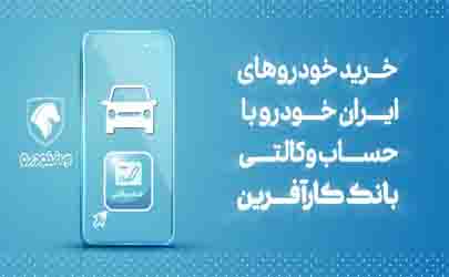 آغاز هفتمین مرحله خرید محصولات ایران خودرو با حساب وکالتی بانک کارآفرین 