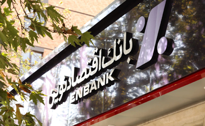 کسب 3471 میلیارد ریال سود خالص عملیات واسطه‌گری پولی توسط بانک اقتصادنوین  