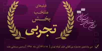 معرفی آثار بخش تجربی مسابقه ملی سی‌وششمین جشنواره فیلم کوتاه تهران