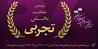 معرفی آثار بخش تجربی مسابقه ملی سی‌وششمین جشنواره فیلم کوتاه تهران