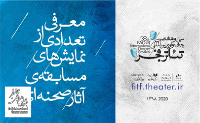 معرفی تعدادی از نمایش‌های مسابقه آثار صحنه‌ای جشنواره تئاتر فجر
