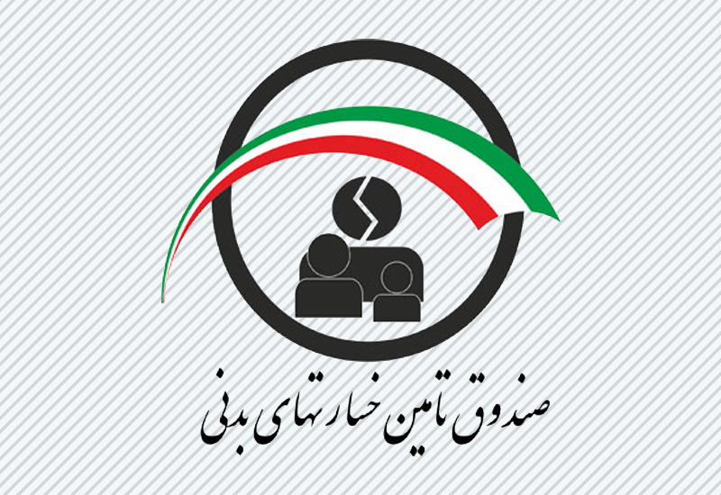 نامه مهم مدیر عامل صندوق تامین خسارت‌های بدنی به معاون امنیتی و انتظامی وزارت كشور و رییس ستاد مركزی اربعین در آستانه برگزاری مراسم اربعین