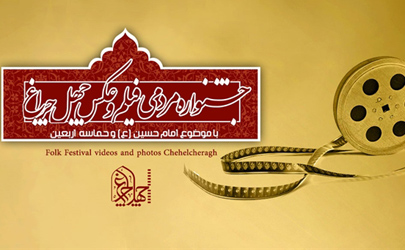 فراخوان طراحی تندیس جشنواره مردمی فیلم و عکس «چهل چراغ»