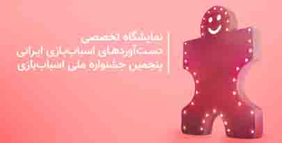 ثبت‌نام اینترنتی شرکت در نمایشگاه تخصصی اسباب‌بازی آغاز شد