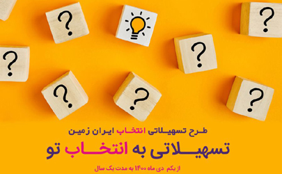 آغاز طرح تسهیلاتی «انتخاب» بانک ایران زمین