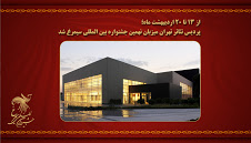 پردیس تئاتر تهران میزبان نهمین جشنواره بین المللی سیمرغ شد