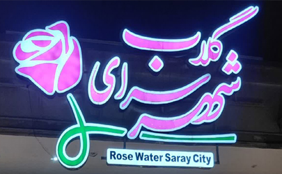 فروشگاه شهرگلاب عرضه کننده بهترین عرقیات گیاهی طبیعی با تنوع بالا، کیفیت تضمین‌شده در قمصر کاشان