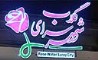 فروشگاه شهرگلاب عرضه کننده بهترین عرقیات گیاهی طبیعی با تنوع بالا، کیفیت تضمین‌شده در قمصر کاشان