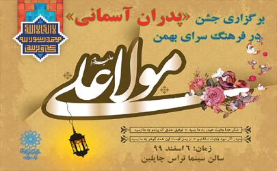جشن «پدران آسمانی» در فرهنگ سرای بهمن برگزار می شود 