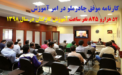 52 هزارو 825 نفر ساعت آموزش کارکنان چادرملو در سال 1398