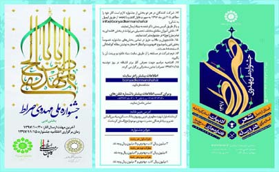 فراخوان نخستین جشنوارۀ فرهنگی هنری ، ادبی و رسانه مهدوی صراط  