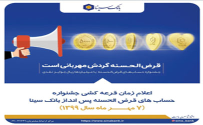 قدردانی بانک سینا از مشارکت هموطنان در جشنواره حساب‌های قرض‌الحسنه پس انداز 