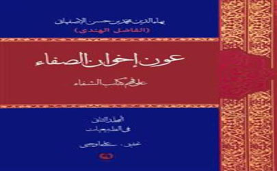 شرح فاضل هندی بر شفا تصحیح و منتشر شد 